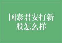 国泰君安打新股怎么样？打新新手也能变成新股大拿！