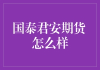 国泰君安期货：期货界的国泰民安？