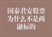 为什么国泰君安股票不是两融标的？这不是一个阴谋论！