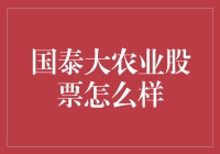 国泰大农业股票分析