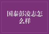 国泰彭凌志：在复杂市场环境中稳健前行的航空服务先锋