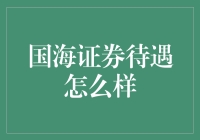 国海证券待遇到底好不好？听听内部员工怎么说！