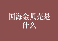 国海金贝壳：智慧财富管家的未来趋势