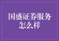 国盛证券服务怎么样？——从一个小白到资深股民的奇幻旅程