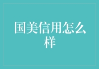 国美信用：以信用为桥梁，构建线上线下无缝购物体验