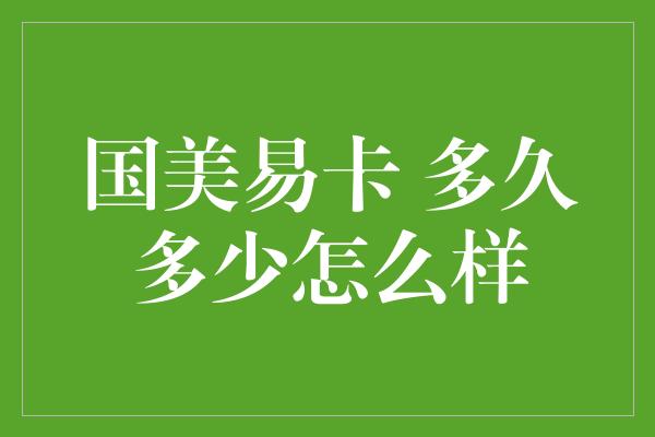 国美易卡 多久多少怎么样