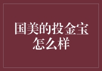 国美的投金宝：真的靠谱吗？