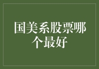 国美系的股票哪个最给力？是选老黄还是新秀？