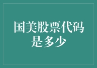 揭秘国美的股票代码！新手必看攻略