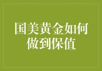 国美黄金真的能保值吗？揭秘其背后的秘密！