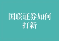 国联证券助力投资者打新攻略：如何提高中签率