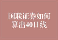 国联证券如何计算40日移动平均线：策略与技巧解析