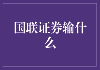 国联证券输在何处：探索其业务模式的短板