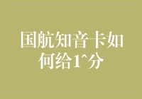 国航知音卡如何实现积分加倍效应：构建个性化积分体系的探讨