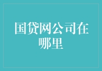 揭秘国贷网公司所在地：你不知道的秘密