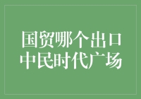 国贸出口的中民时代广场：中国金融中心的国际化步伐