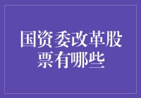 从国资改革股票中挑选金矿：那些让你笑中带泪的股票投资建议