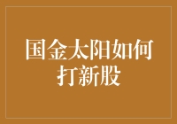 国金太阳如何助力投资者精准捕捉新股机会