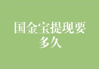 国金宝提现真的那么难吗？一招教你快速解决！