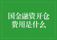 开仓费用是个啥？菜鸟也能看懂的财经小知识