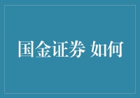 国金证券：让炒股变得像嗑瓜子一样简单