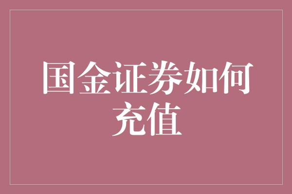 国金证券如何充值