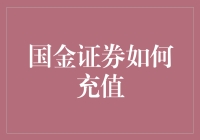 如何利用国金证券APP便捷充值：详尽步骤指南