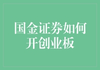 国金证券如何轻松开通创业板：专业流程解析