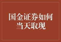 国金证券：如何实现当天取现的高效操作指南