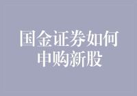 国金证券申购新股攻略：新手如何从零开始成为新股王