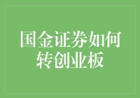 国金证券转创业板：一场从A股到B股的奇幻冒险