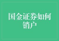 国金证券销户流程详解：便捷高效，轻松完成账户注销