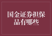 揭秘国金证券担保品：新手必看