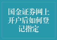 国金证券网上开户后如何成功登记指定交易