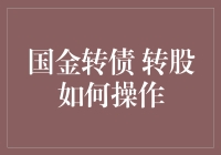 国金转债转股如何操作？新手必备指南！