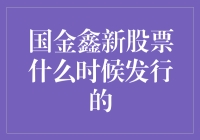 国金鑫新股票：未上市先火，股民们买不来也甩不掉怎么办？