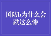 为什么国防板块股票近期跌幅如此之大？