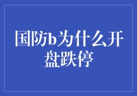 国防B开盘跌停？股市里的军事演习