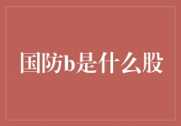 国防B：股市中那位不修边幅的神秘客