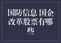 国防信息国企改革，玩转股票的兵法大揭秘！