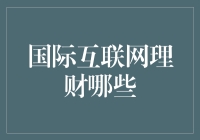 国际互联网理财：全球市场中的多元选择与理财策略