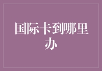 如何在全球范围内办理国际信用卡：安全、高效、便捷的选择