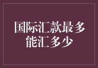 国际汇款额度限制解析：探索跨境支付的边界