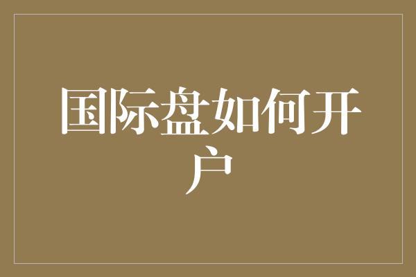 国际盘如何开户