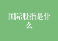 国际股指：全球经济晴雨表的脉络与价值