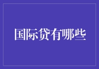 国际贷款市场：带你认识那些借钱的熟人们