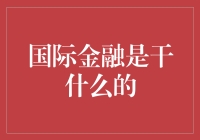 铸就全球货币流动之桥：国际金融的使命与价值