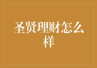 从理财到圣贤：一场心灵与财富的修行