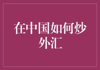 在中国炒外汇：如何合法合规地参与？