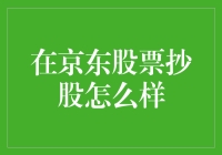 京东股票：价值投资视角下的市场分析与投资策略